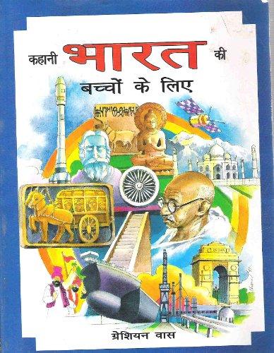 Kahani Bharata ki baccom ke lie (Hindi Edition)