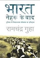 Bharat: Nehru ke baad Duniya ke Vishaaltam loktantra ka Itihaas