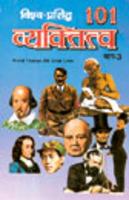 101 Vyaktitva (Vol-Iii)