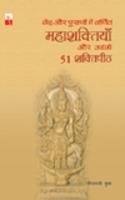 Ved Aur Purano Me Varnit Mahashaktiya Aur Unke 51 Shktipeedth