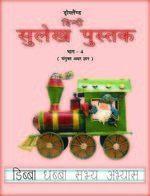 Sulekh Pustak (Part - 4)