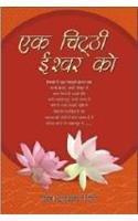 Ek Chhithi Ishwar Ko (Hindi) (Hindi Edition)