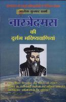 Nostradamus Ki Durlabh Bhavishvaniyan Hindi