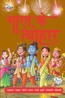 Bharat Ke Tyohar (Book - 1)