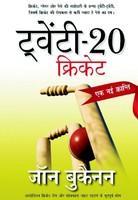 Twenty - 20 Cricket : Ek Nayee Kranti