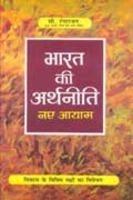 Bharat Ki Arth Neeti