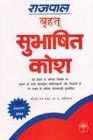 Rajpal Sahityik Subhashit Kosh