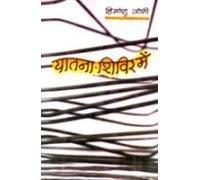 Yatana-sivira mem: Andamana ki anakahi kahani (Hindi Edition) 