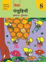 Pankhudiya: Hindi Pathmala (Book - 8)