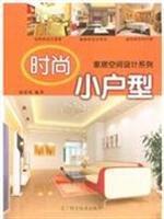 home space design series: fashionable small apartment(Chinese Edition)