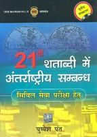 Ikisvi Shatabdi Mein Antrashtriya Sambandh