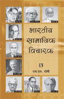 Bharatiya Samajik Vicharak