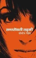 Santaronwali Ladki (Hindi)
