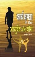 Karyakshamta Ke Liye Aayurveda Aur Yog
