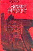 Sawdhan : Neeche Aag Hai