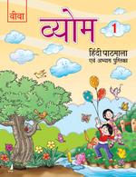 Vyom: Hindi Pathmala Avam Abhyash Pushtika (Book - 1)