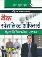 Bank Specialist Officers: CWE Sanyukt Likhit Pariksha Guide