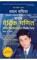 Saral Vidic Ganit (Vedic Mathematics Made Easy) (Hindi Edition)