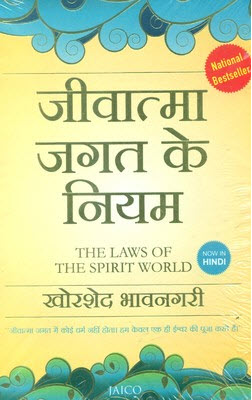 Jeevatma Jagat Ke Niyam (The Laws Of The Spirit World) (Hindi Edition)