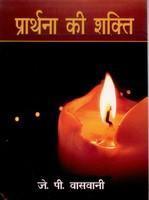 Prathna Ki Shakti