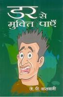 Dar Se Mukti Paayen