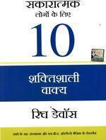 Sakaratmak Logo Ke Liye 10 Shaktishali Vakya
