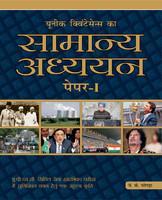 Unique Quintessence Ka Samanya Adhyayan 2013: UPSC/Rajya Civil Seva (Prarambhik) Pariksha Main Sunishichat Chayan Hetu Ek Amulya Krati (Paper - 1) (Hindi)
