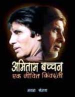 Amitabh Bachchan: Ek Jeevit Kimvadanti