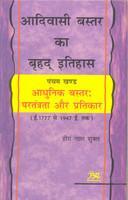 Aadivasi Bastar ka Brihad Itihas Vol 5: Aadhunik Bastar Partantrata aur Pratikar