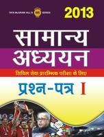 Samanya Adhyan 2013: Civil Seva Prarambhik Pariksha ke Liye (Prashan Patr - 1) (Hindi) 1st  Edition