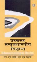 Uchchtar Samajshastriya Sidhant (Hindi)