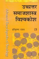 Uchchtar Samajshastra Visvakosh (Hindi) 1st Edition