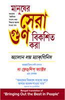 Logon Ko Sarvashresth Kaise Banayein (Bengali)