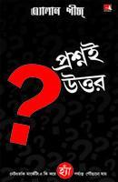 Questions Are the Answers (Bengali)