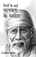 Shirdi Ke Sai Manavta ke masiha (Hindi)