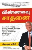 Maximum Achievement (Tamil)