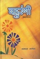 BAHURANGI (Hindi)