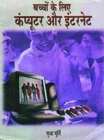 Bachchhon Ke Liye Computer Aur Internet