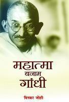 Mahatma Banam Gandhi