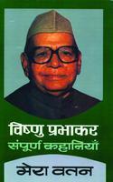 Mera Vatan (Vishnu Prabhakar: Sampurna Kahaniyan Vol IV)