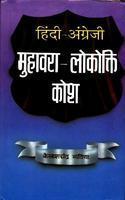 Hindi-Angrezi Muhawara-Lokokti Kosh