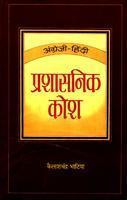 Angrezi-Hindi Prashasanik Kosh