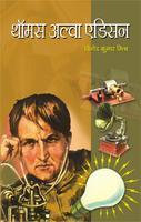 Thomas Alva Edison