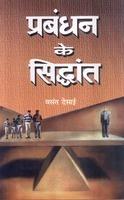 PRABANDHAN KE SIDDHANT