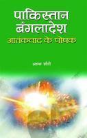 Pakistan-Bangladesh: Aatankvad Ke Poshak