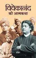 VIVEKANAND KI ATMAKATHA