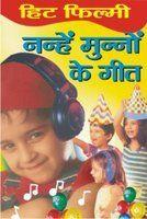 Nanhe-Munnon Ke Geet (Hindi)