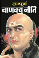 Sampurna Chanakya Neeti (Hindi)