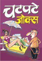 Chatpate Jokes (Hindi)