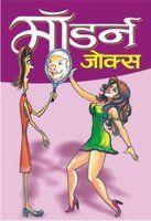 Modern Jokes (Hindi)
